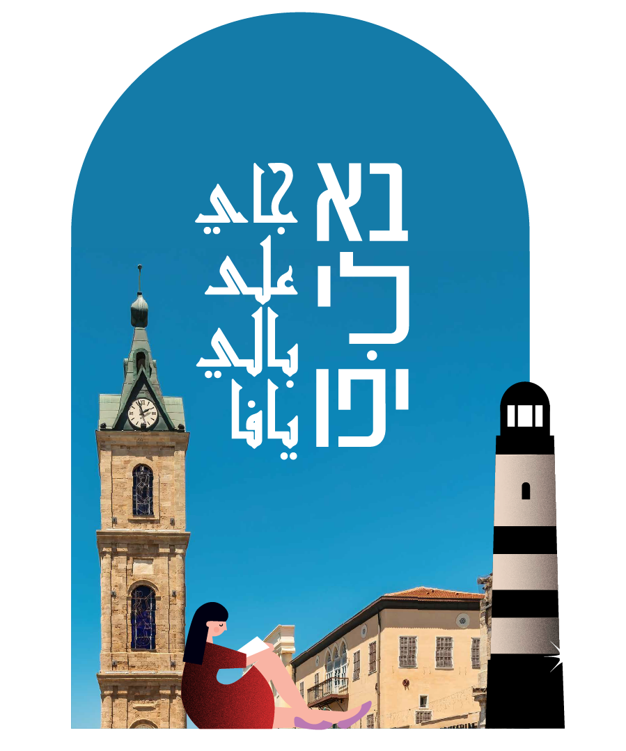 בא-לי-יפו