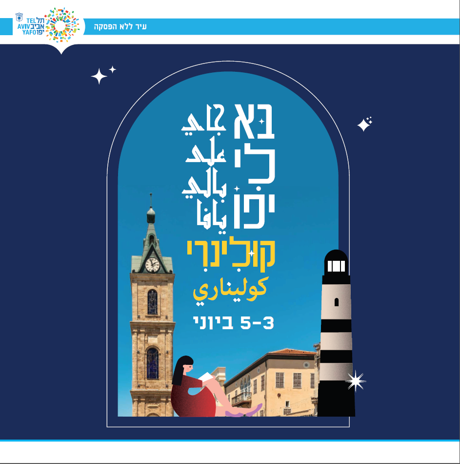 בא-לי-יפו-תמונת-אוירה
